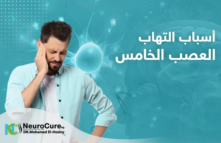 اسباب التهاب العصب الخامس اسباب التهاب العصب الخامس