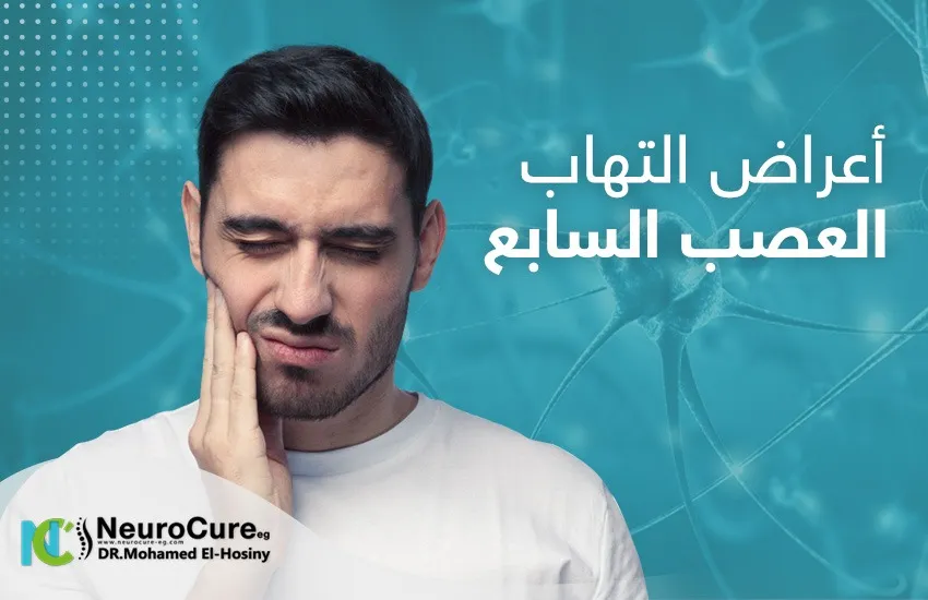أعراض التهاب العصب السابع