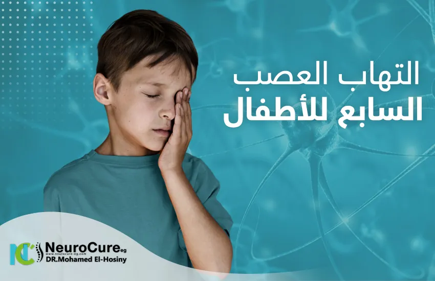 التهاب العصب السابع عند الاطفال