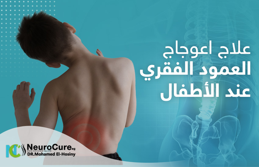 علاج اعوجاج العمود الفقري عند الأطفال