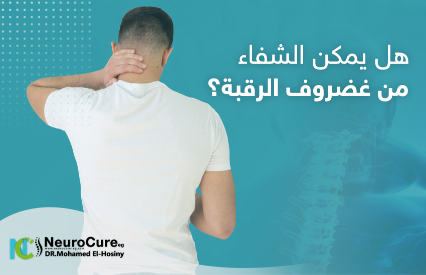 هل يمكن الشفاء من غضروف الرقبة