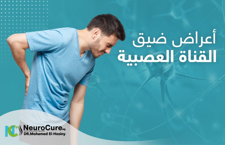 أعراض-ضيق-القناة-العصبية أعراض ضيق القناة العصبية