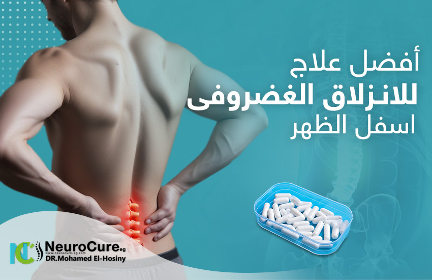 أفضل علاج للانزلاق الغضروفي أسفل الظهر