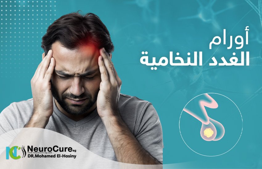 إلى أي مدى تؤثر أنواع أورام الغدة النخامية في العلاج؟