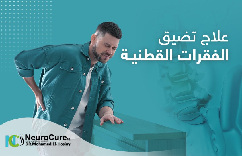 هل يمكن علاج تضيق الفقرات القطنية بدون جراحة