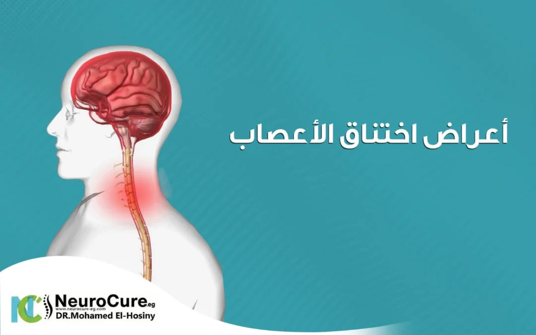أعراض اختناق الأعصاب | الأسباب, التشخيص, طرق العلاج الفعّالة