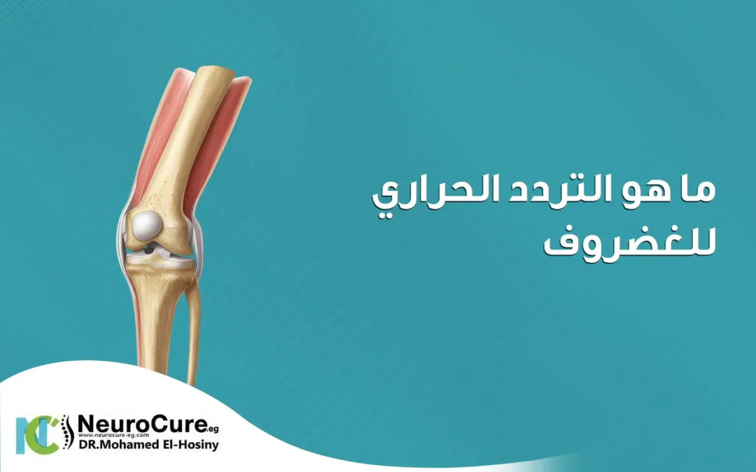 ما هو التردد الحراري للغضروف وكيف يعالج الألم