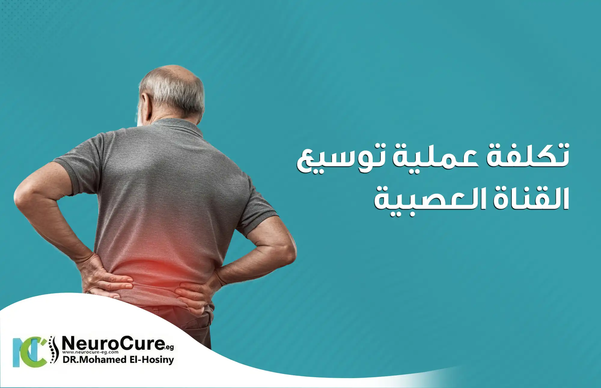 تكلفة عملية توسيع القناة العصبية