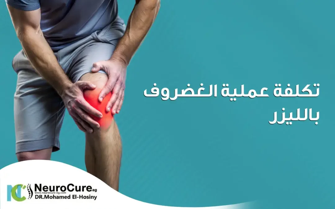 تكلفة عملية الغضروف بالليزر و أهم ما يجب معرفته قبل الإجراء 