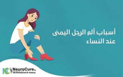 اسباب الم الرجل اليمنى عند النساء وعلاقته بعرق النسا والانزلاق