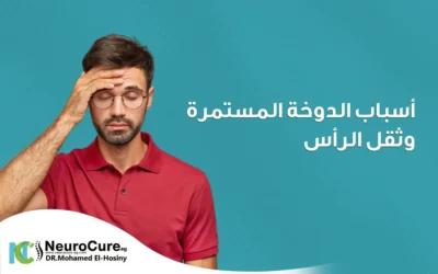 أسباب الدوخة المستمرة وثقل الرأس | الأعراض والعلاج