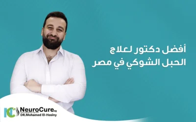 أفضل دكتور لعلاج الحبل الشوكي في مصر وأحدث التقنيات العلاجية