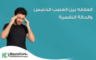 العلاقة بين العصب الخامس والحالة النفسية وطرق العلاج