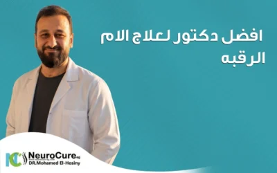 أفضل دكتور لعلاج آلام الرقبة في مصر وأفضل طرق العلاج
